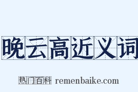 晚云高近义词是什么意思的图片